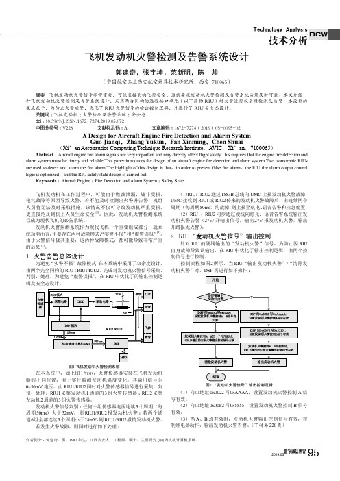 飞机发动机火警检测及告警系统设计