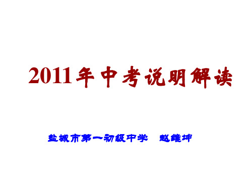 数学：《-江苏省镇江市2011年中考说明解读中考复习研讨会材料》素材(2019年12月整理)