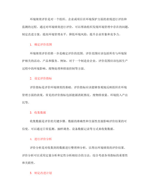 环境绩效评价内容(一)