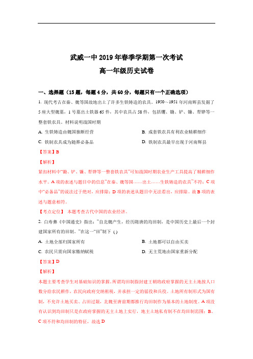甘肃省武威第一中学2018-2019学年高一下学期第一次阶段测试历史试卷 
