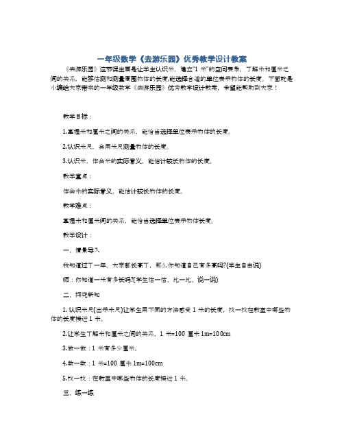 一年级数学《去游乐园》优秀教学设计教案