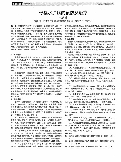 仔猪水肿病的预防及治疗