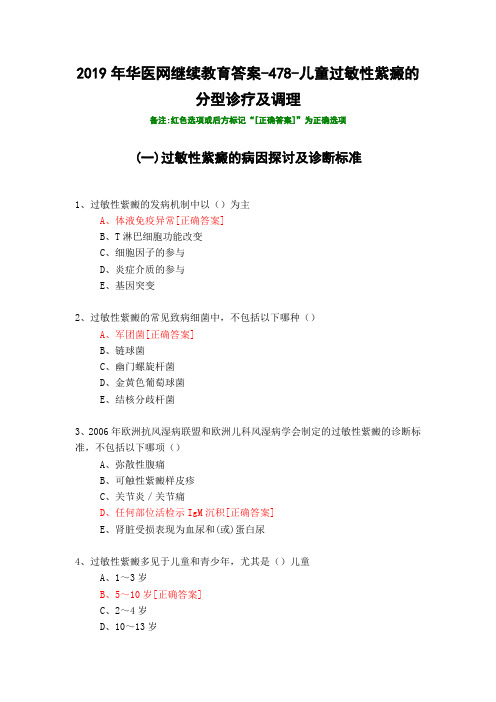 儿童过敏性紫癜的分型诊疗及调理-2019年华医网继续教育答案
