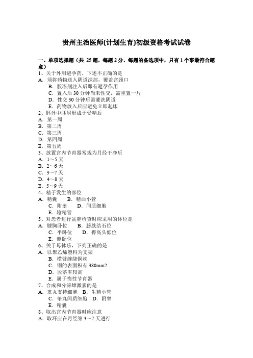 贵州主治医师(计划生育)初级资格考试试卷