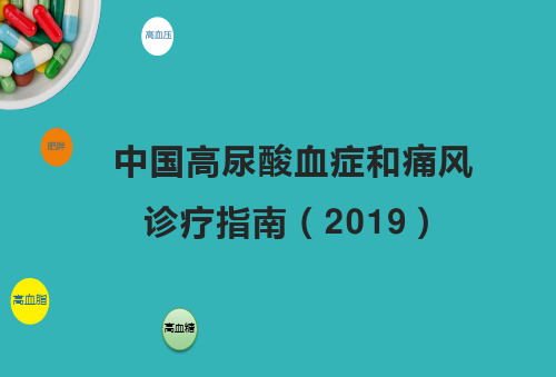 中国高尿酸血症与痛风诊疗指南(2019)