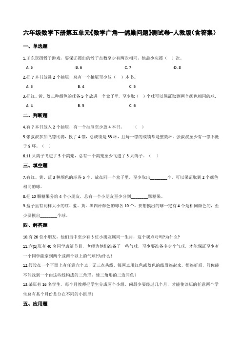 六年级数学下册第五单元《数学广角—鸽巢问题》测试卷-人教版(含答案)