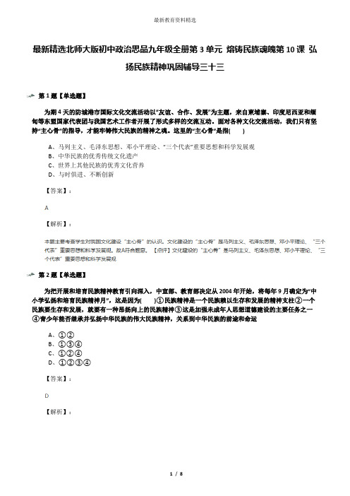 最新精选北师大版初中政治思品九年级全册第3单元 熔铸民族魂魄第10课 弘扬民族精神巩固辅导三十三