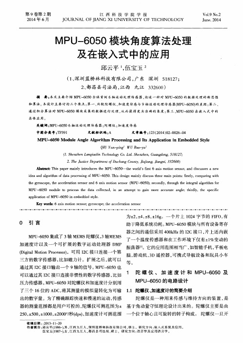 MPU-6050模块角度算法处理及在嵌入式中的应用