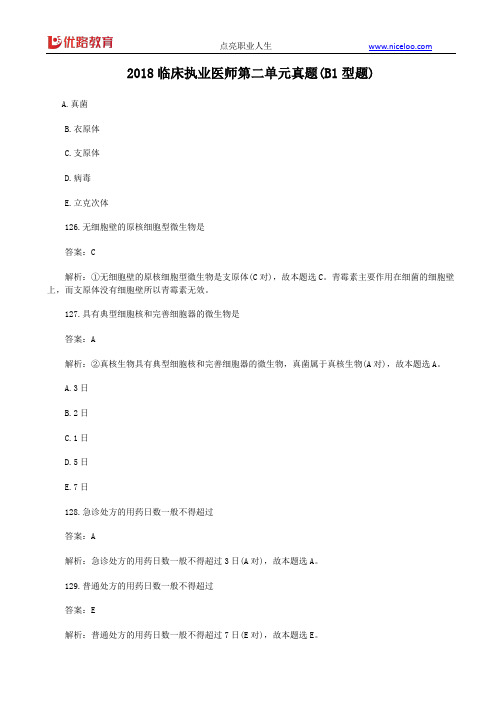 2018临床执业医师第二单元真题(B1型题)