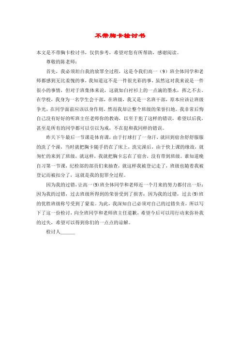不带胸卡检讨书