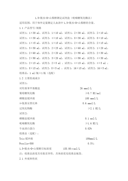 1,5-脱水-D-山梨醇测定试剂盒(吡喃糖氧化酶法)产品技术要求huayu