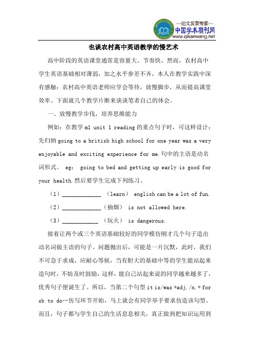 也谈农村高中英语教学的慢艺术