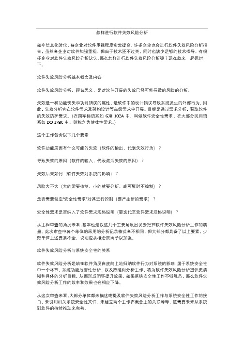 怎样进行软件失效风险分析