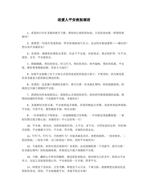 送爱人平安夜祝福语