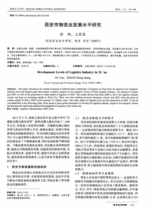 西安市物流业发展水平研究
