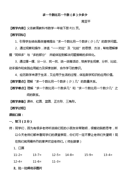 求一个数比另一个数多几(少几)教案