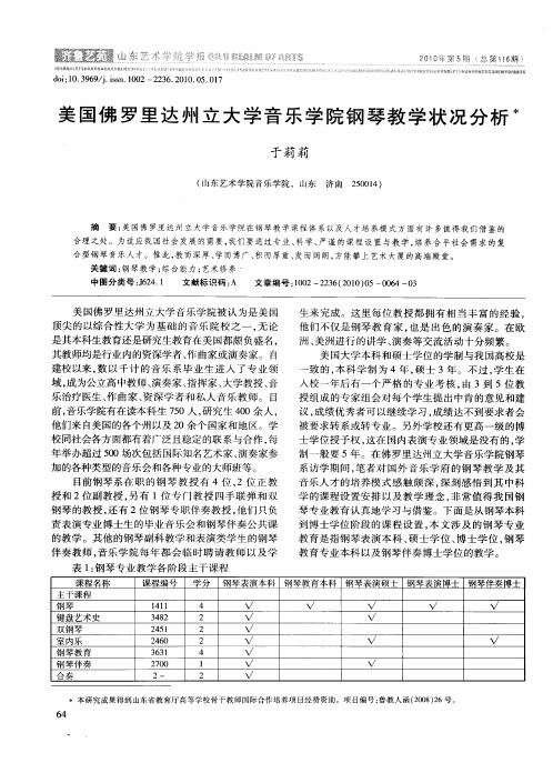 美国佛罗里达州立大学音乐学院钢琴教学状况分析