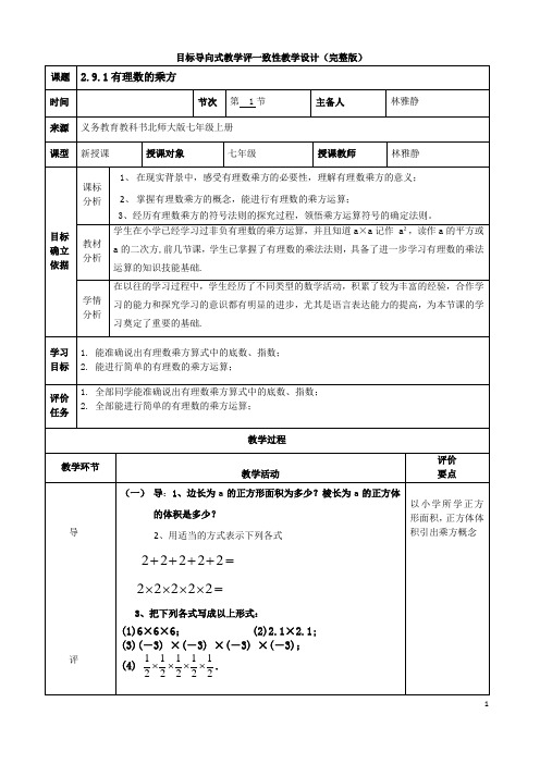 林雅静+2.9.1有理数的乘方+教学设计 -