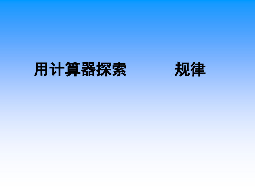五年级上册数学课件-《用计算器探索规律》 人教版新课标(秋)(共10张PPT)