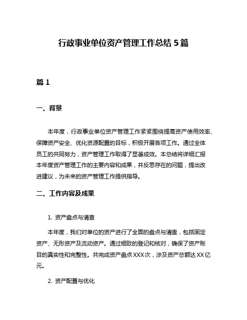 行政事业单位资产管理工作总结5篇