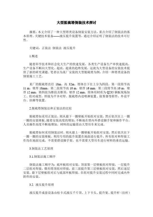 大型脱硫塔倒装技术探讨