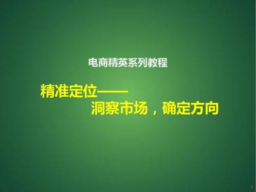 精英培训系列之精准定位洞察市场ppt课件