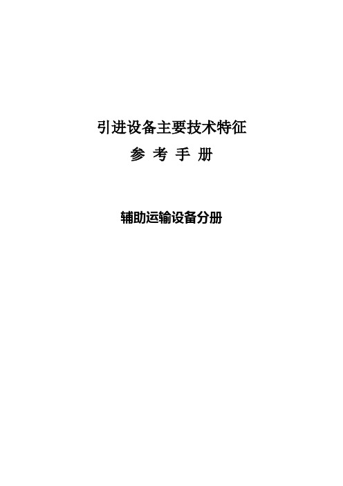 辅助运输设备主要技术手册讲解