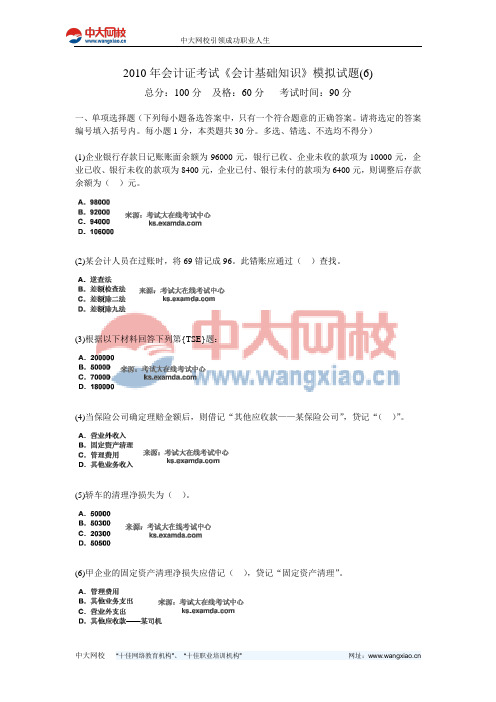 2010年会计证考试《会计基础知识》模拟试题(6)-中大网校
