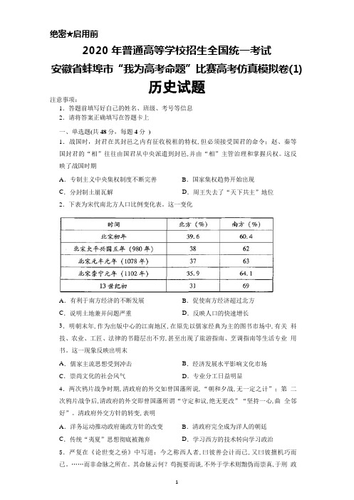 2020年高考安徽省蚌埠市“我为高考命题”比赛高考仿真模拟卷(1)历史试题及答案