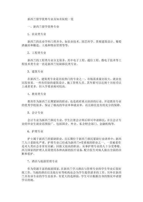 最新新西兰留学优势专业及知名院校一览