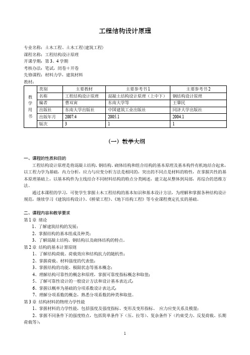 工程结构设计原理