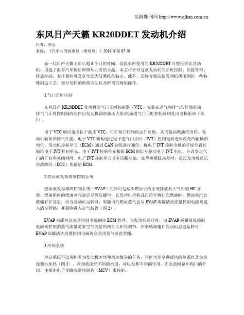 东风日产天籁KR20DDET发动机介绍
