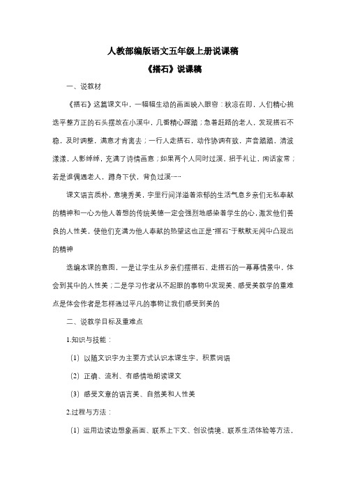 【部编版语文五上】5《搭石》说课稿1