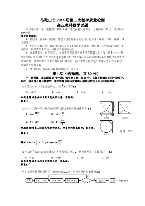 【2014马鞍山二模】安徽省马鞍山市2014届高三第二次教学质量检测数学理试题Word版含答案