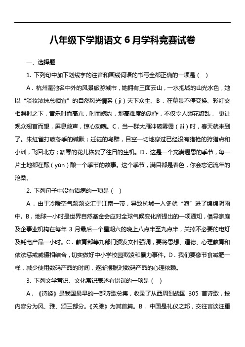八年级下学期语文6月学科竞赛试卷