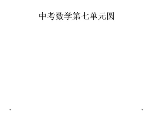 中考数学第七单元圆