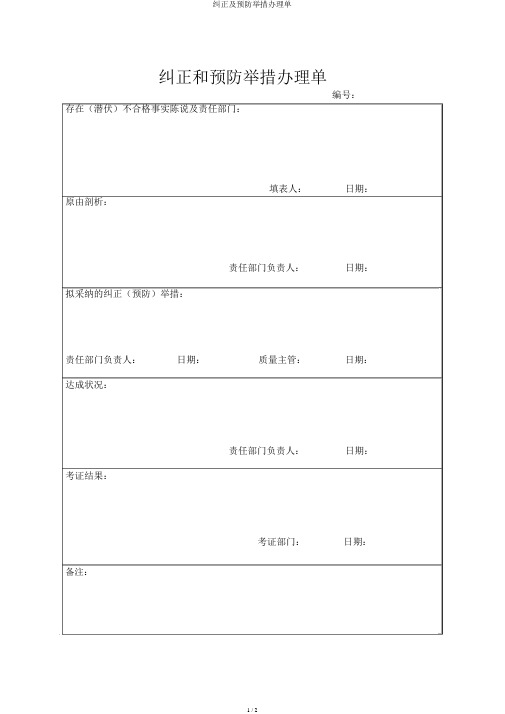 纠正及预防措施处理单