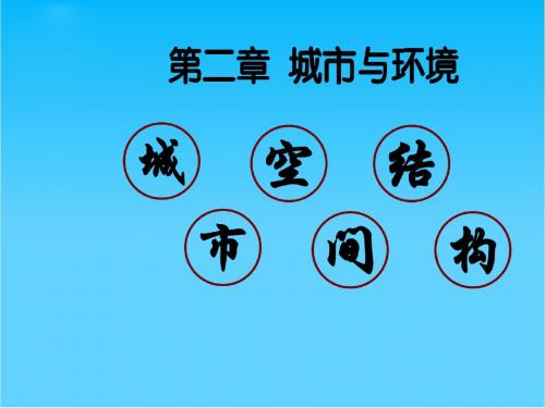 高考地理一轮复习《城市空间结构》课件 湘教版