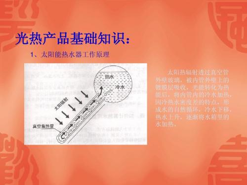 太阳能热水器产品基本知识