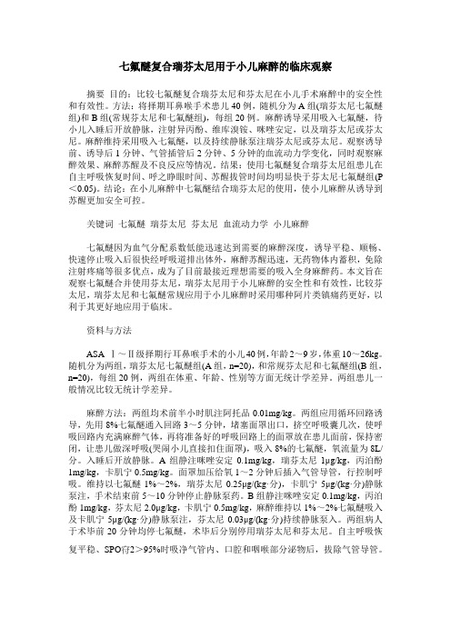 七氟醚复合瑞芬太尼用于小儿麻醉的临床观察