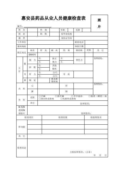 惠安县药品从业人员健康检查表