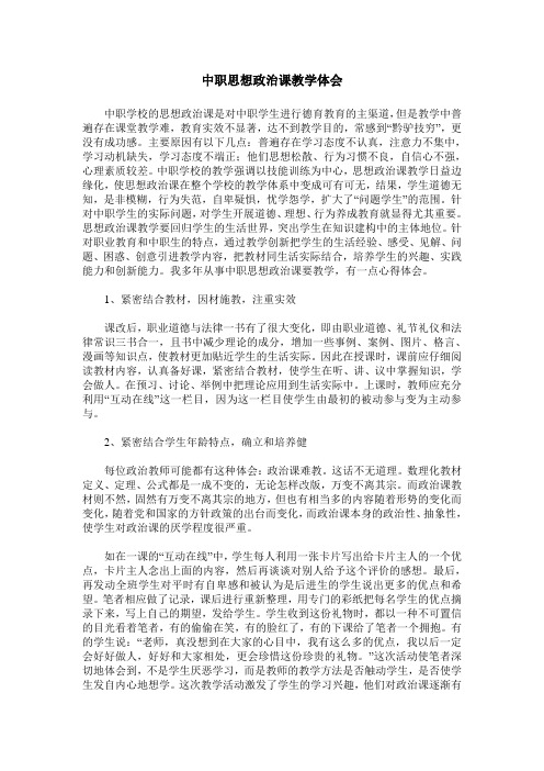 中职思想政治课教学体会