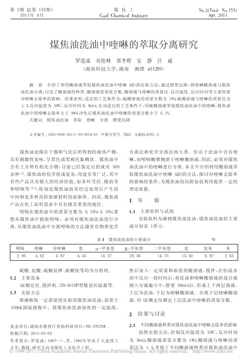 煤焦油洗油中喹啉的萃取分离研究