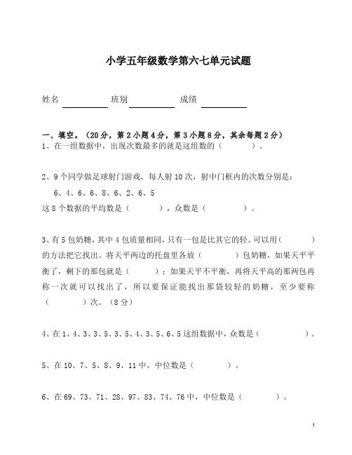 新人教版小学五年级下册数学第6、7单元试卷《统计数学广角》试题