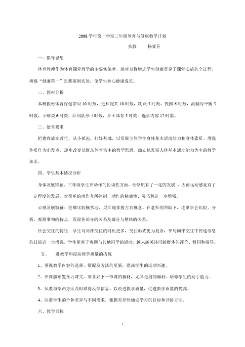 2008学年第一学期三年级体育与健康教学计划