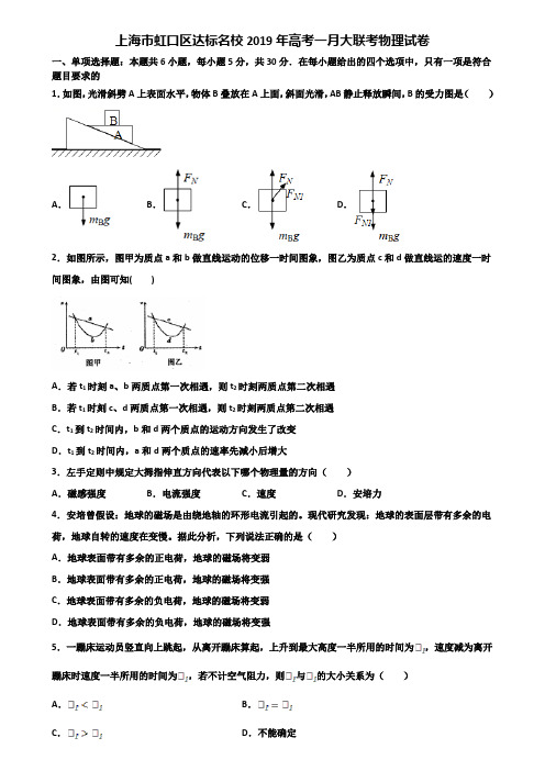 上海市虹口区达标名校2019年高考一月大联考物理试卷含解析.doc