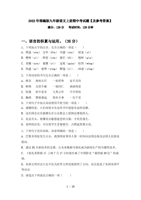 2022年部编版九年级语文上册期中考试题【及参考答案】
