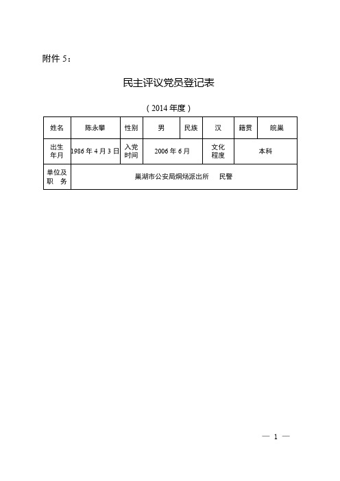 民主评议党员登记表