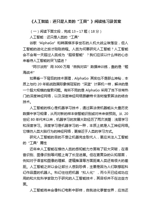 《人工智能：还只是人类的“工具”》阅读练习及答案