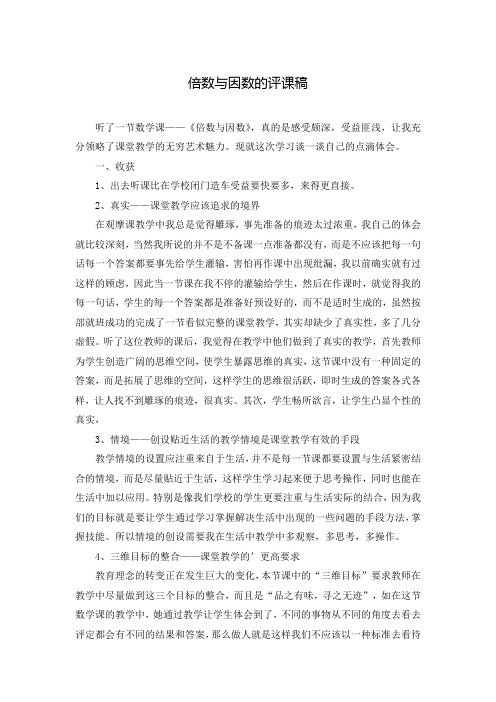 倍数与因数的评课稿